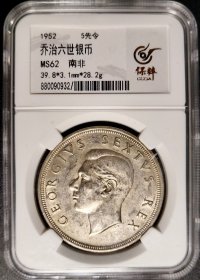 1952南非5先令银币美品，MS62分。