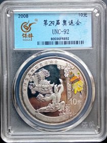 2008年.舞狮银币一盎司10元.保粹评级.