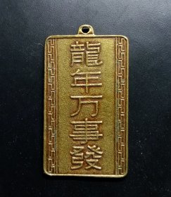 香港1976年龙年万事发转运铜吊坠未使用美品！