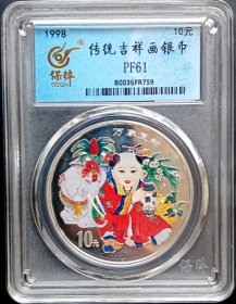 1998年.万象更新银币一盎司10元.保粹评级.