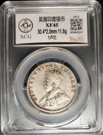 1912年乔治五世1卢比老银币好品，评级币
