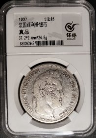 1837年法国菲利普5法郎银币。