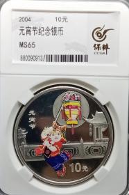 2004年元宵节10元银币镜面极美评级盒子币