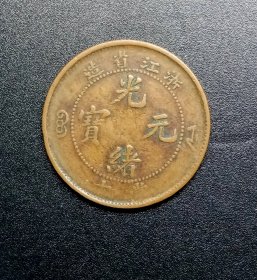 光绪元宝.少见浙江十文中心空白.