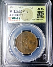 清代.湖北光绪元宝.龙胸无云美品.评级币盒子币.