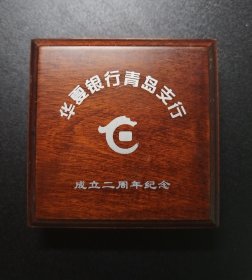 华夏银行青岛支行成立二周纯银镀金纪念章，原盒美品。