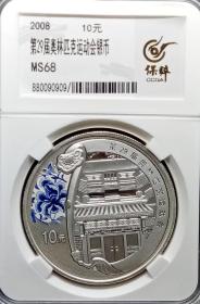 2008年第29届奥运会10元银币镜面极美评级盒子币