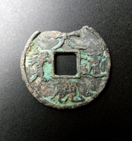 宋代.大观通宝折十，真品.