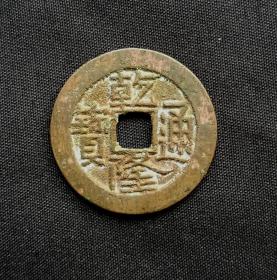 清代：乾隆通宝，宝陕巨字头炉美品