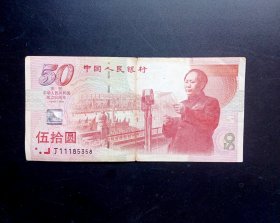 1999年.建国五十周年纪念钞.