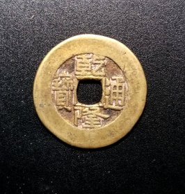 清代.乾隆通宝宽边大样传世黄亮.