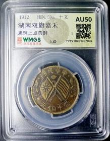 民国湖南当十铜元隶铜上点黄铜少见评级币盒子币。