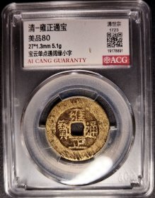 清代，雍正通宝宝云宽边美品80分，爱藏评级。