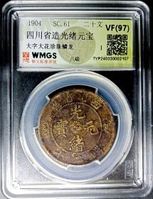 四川二十文.八级珍珠鳞龙.真品.