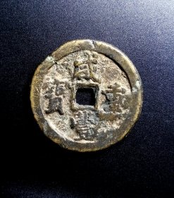 清代.咸丰重宝当五十真品.