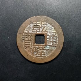 清代.乾隆通宝红铜宝桂美品