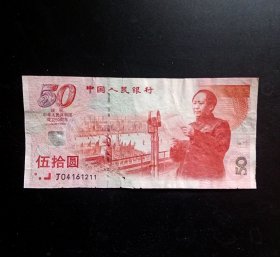 1999年.建国五十周年纪念钞.真品