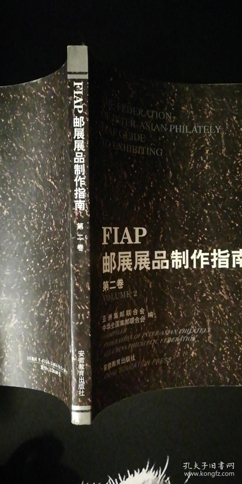 FIAP 邮展展品制作指南 第二卷