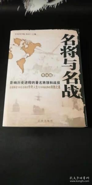 名将与名战（外国篇）：影响历史进程的著名将领和战役