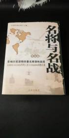 名将与名战（外国篇）：影响历史进程的著名将领和战役