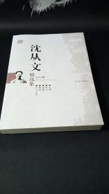 沈从文精选集