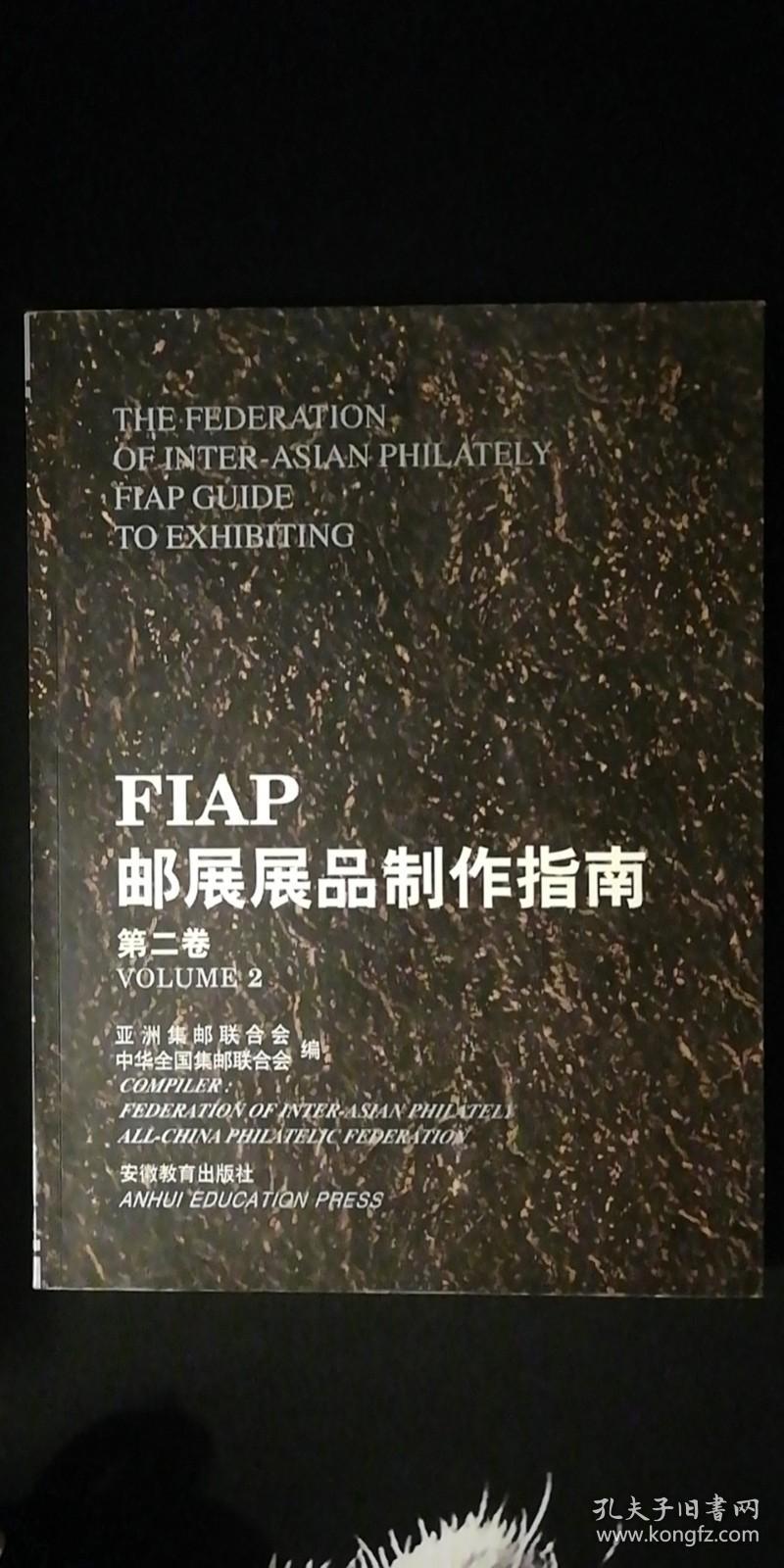 FIAP 邮展展品制作指南 第二卷