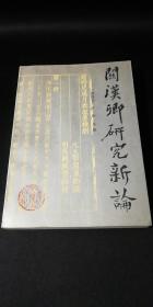 关汉卿研究新论