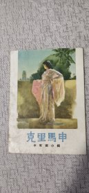 克里马申水彩画小辑（12张全）（1960年一版一印）