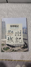 郑州市地方史研究丛书:郑州城记 2012-2022（未拆塑封）