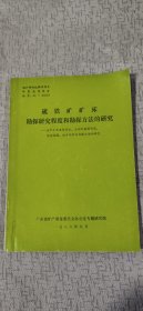 硫铁矿矿床勘探研究程度和勘探方法的研究-关于矿床类型划分，合理的勘探程度，综合勘探，综合评价及勘探方法的研究