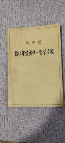 马克思 1844年经济学–哲学手稿