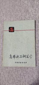 怎样快写钢笔字