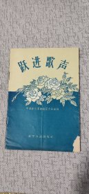 1958年中国音乐家协会《跃进歌声》一版一印