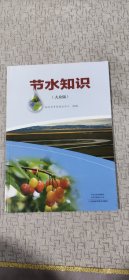 节水知识（大众版）