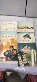 中国妇女(1964年第7-12期都为单册)共6本 品如图！