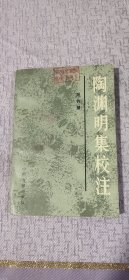 陶渊明集校注