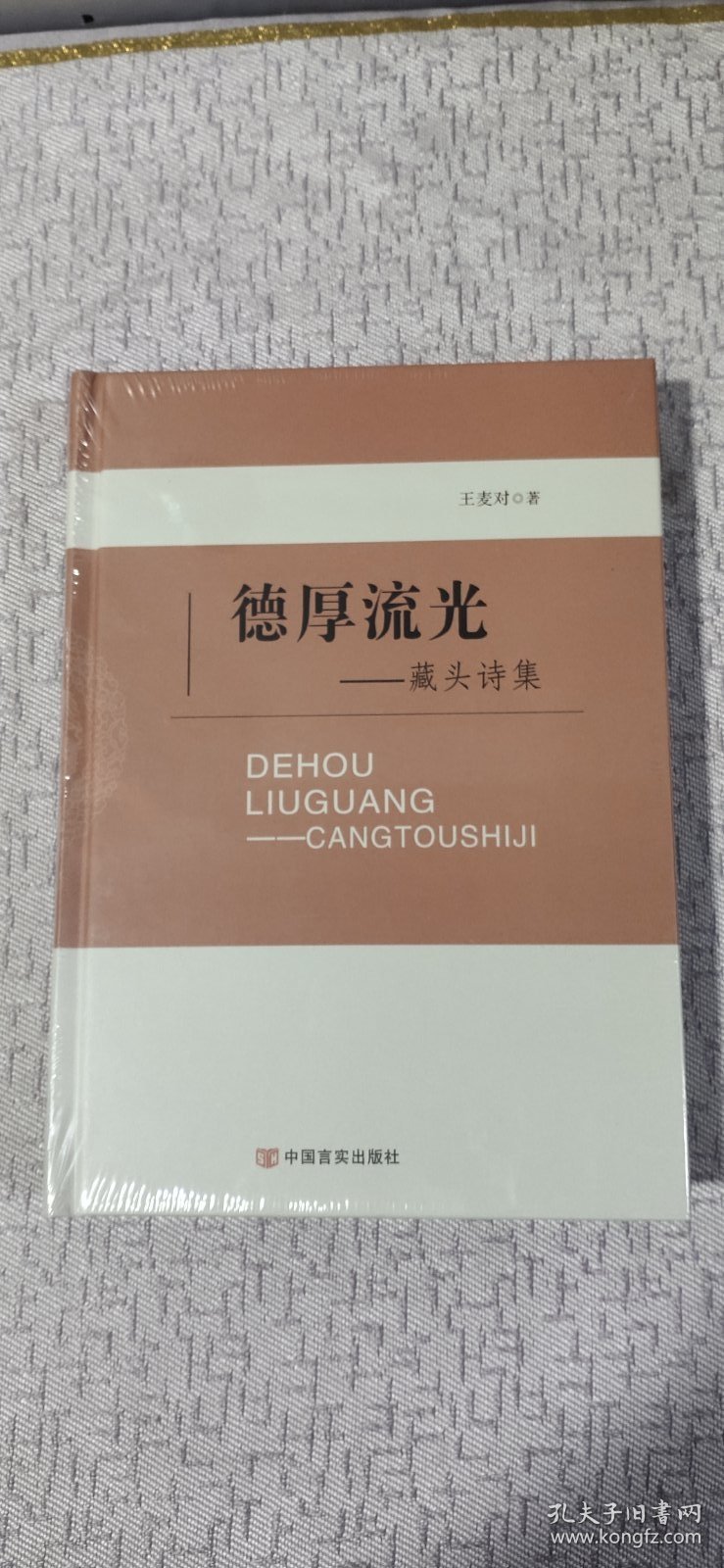 点击查看原图 德厚流光--藏头诗集(全新未拆塑封)