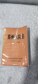 郑州法院志 1913—1985