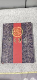 杨氏族谱（第三修）