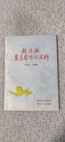 赵清波农业合作化史料