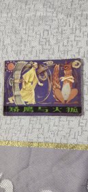矫鹰与火狐 连环画