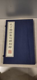 孔子论语集句碑刻录 线装有外盒 1函1册 广陵古籍刻印社（此书扉页有书家赵抱衡手书题签，见图）