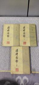 清稗类钞 第一,二,四册（3册）