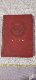 1959年 文艺日记本 品见图