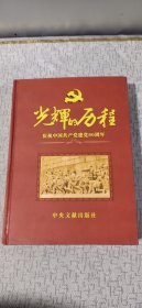 光辉的历程 庆祝中国共产党建党90周年