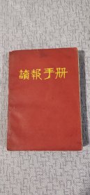 读报手册（32开）