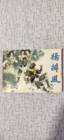 连环画 杨排风