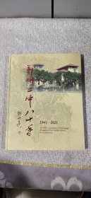 郑州二中八十年 1941-2021 全新未拆封