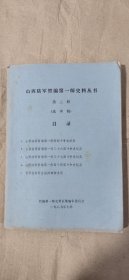 山西陆军暂编第一师史料丛书：第二册（油印本）