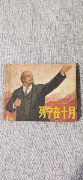 列宁在十月 连环画